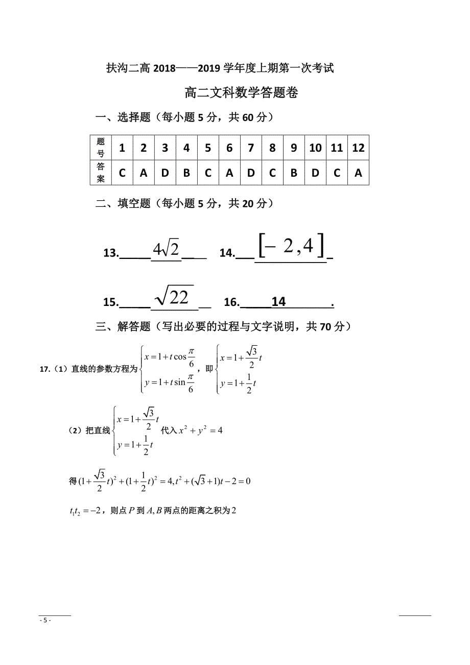 河南省扶沟县第二高级中学2018-2019学年高二下学期第一次考试数学（文）试卷（附答案）_第5页