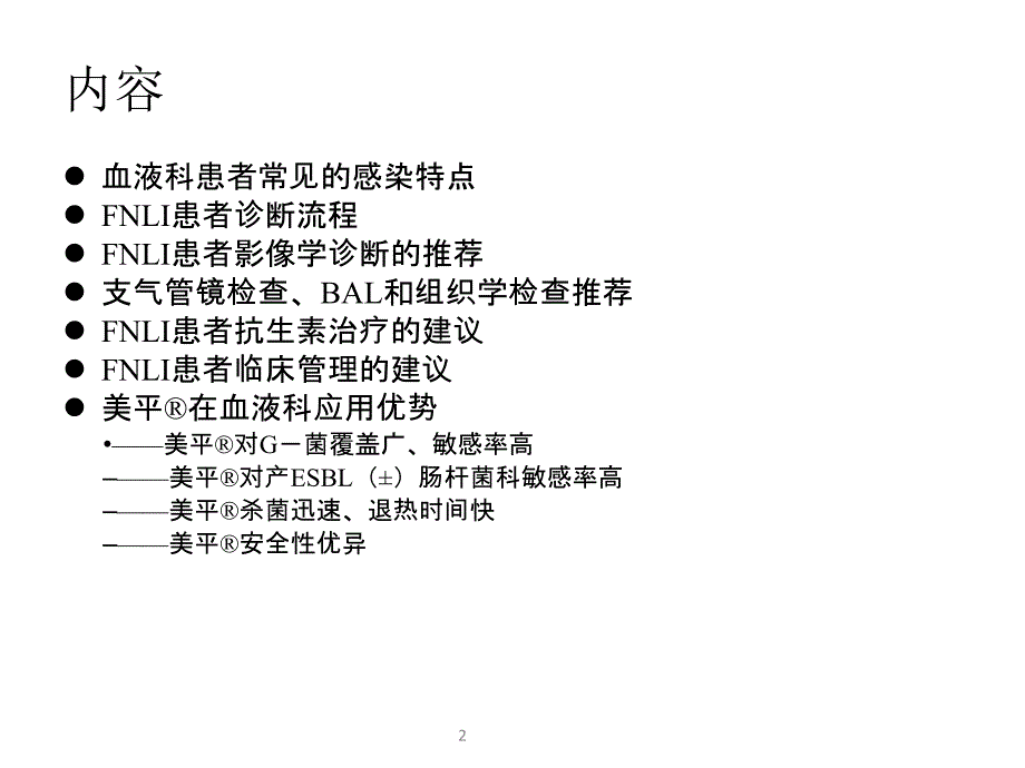 发热性中性粒细胞减少症伴肺浸润的诊断与治疗汇总_第2页