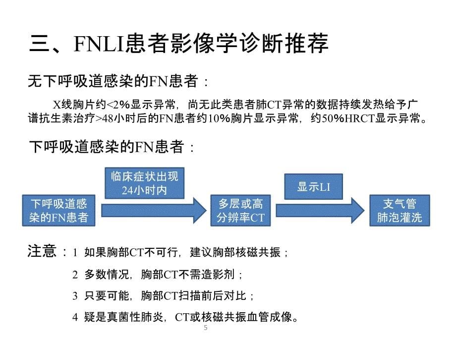 发热性中性粒细胞减少症伴肺浸润的诊断与治疗汇总_第5页