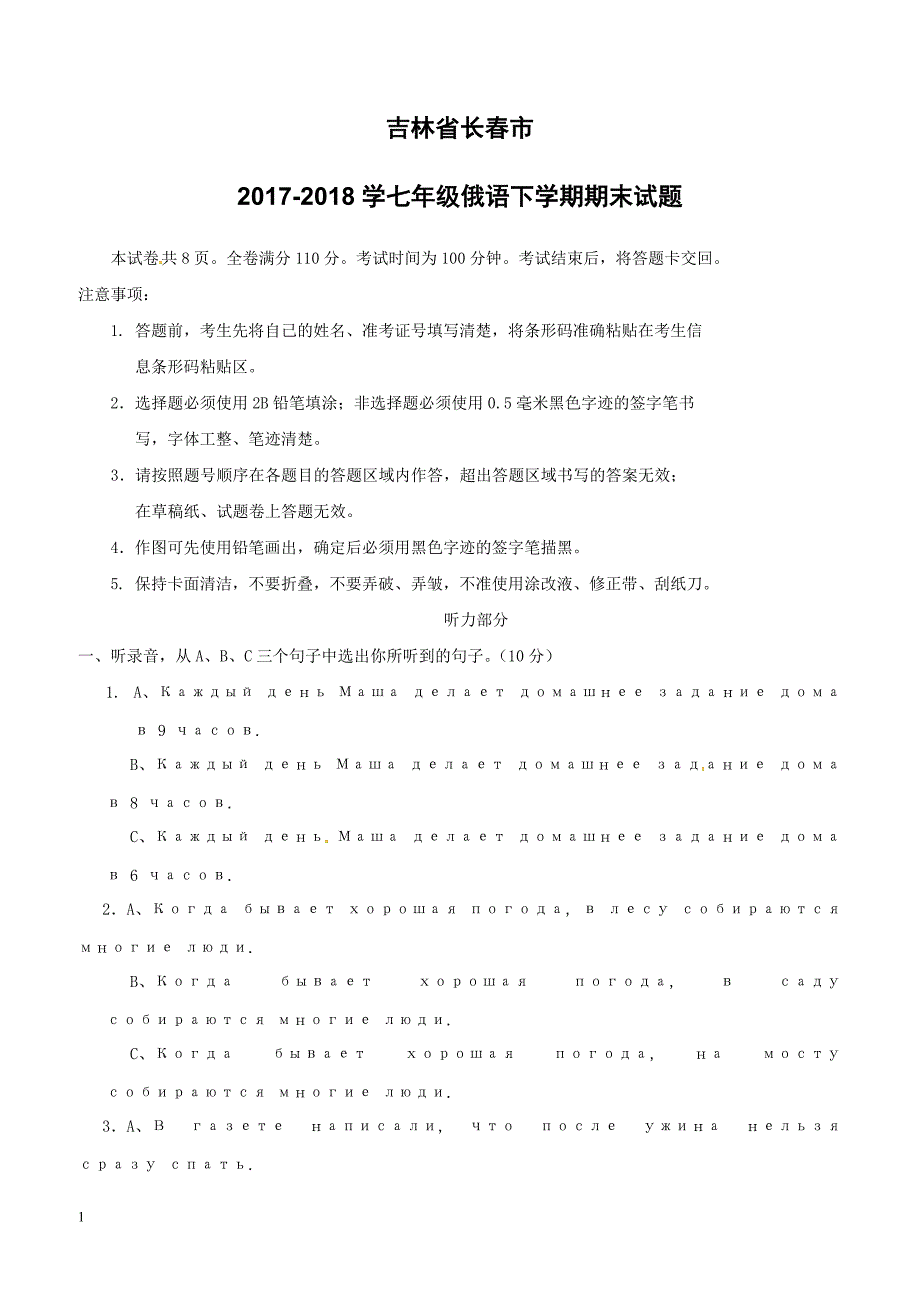 吉林省长春市2017_2018学七年级俄语下学期期末试题新人教版（附答案）_第1页