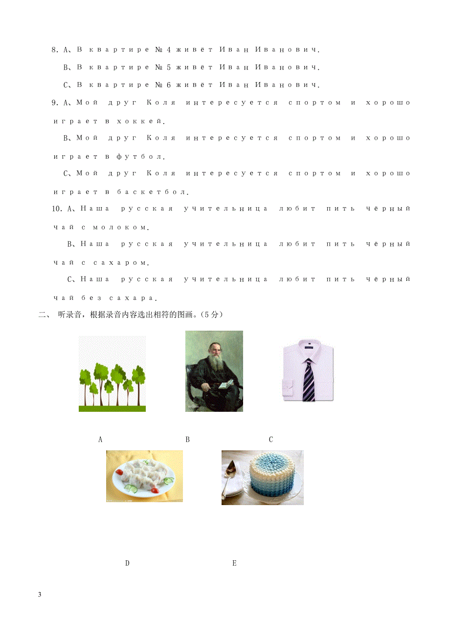 吉林省长春市2017_2018学七年级俄语下学期期末试题新人教版（附答案）_第3页