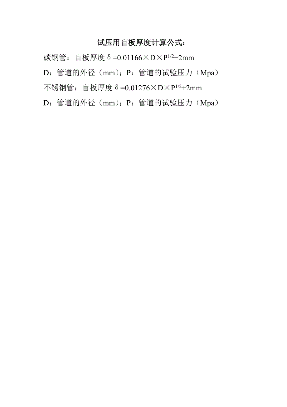 管线试压用盲板厚度计算公式_第1页
