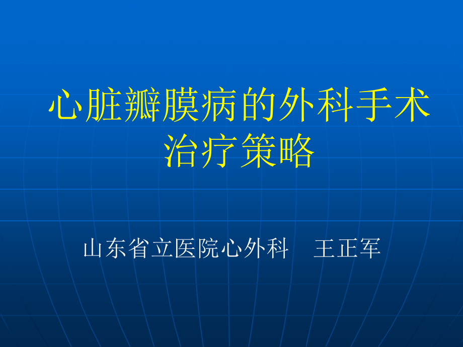 心脏瓣膜病的外科术治疗策略_第1页