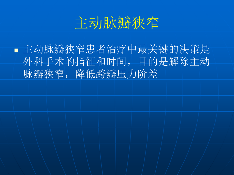 心脏瓣膜病的外科术治疗策略_第3页