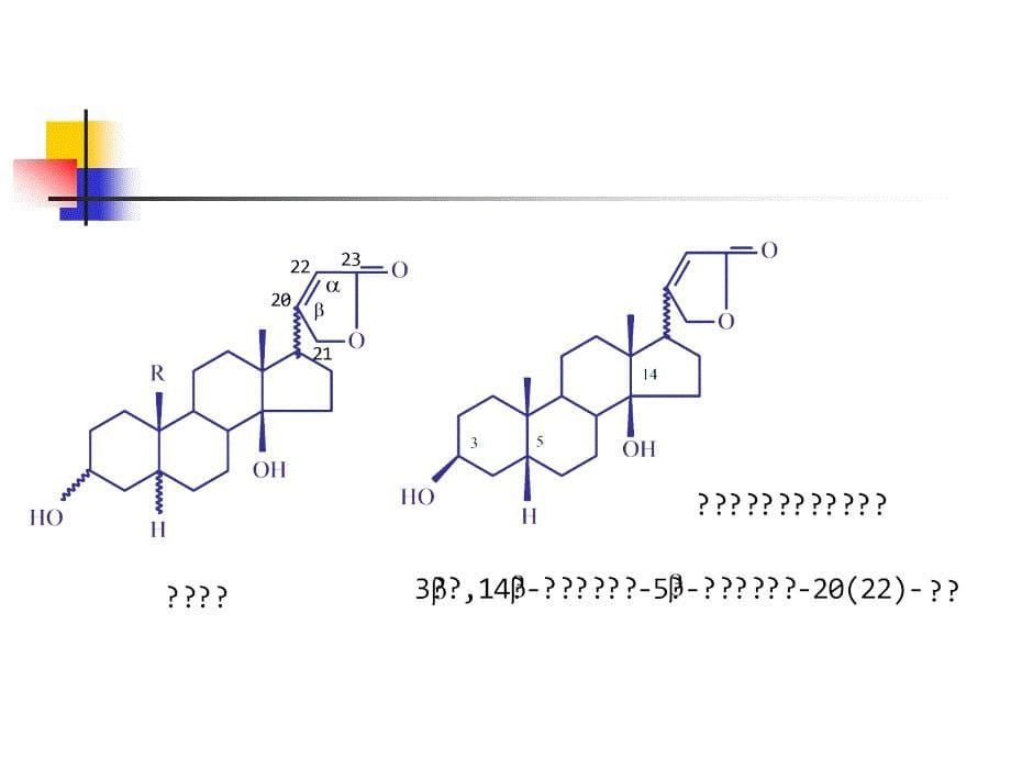 天然药物化学-第九章-强心苷剖析_第5页