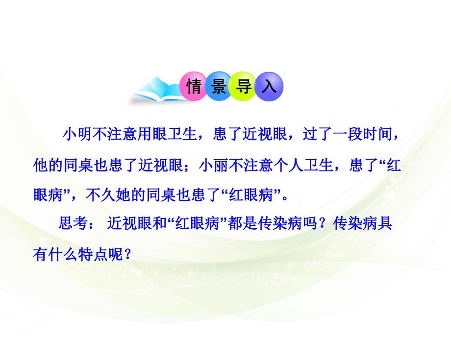 传染病及其预防人教版八年级下册_第1页