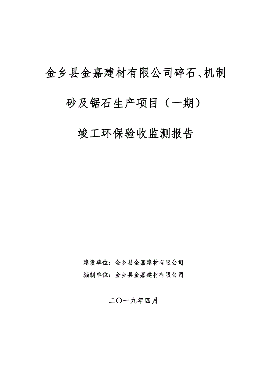 金乡县金嘉建材有限公司碎石、机制砂及锯石生产项目（一期）验收监测报告_第1页