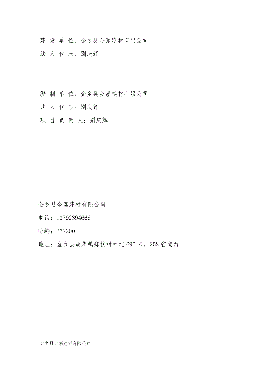 金乡县金嘉建材有限公司碎石、机制砂及锯石生产项目（一期）验收监测报告_第2页