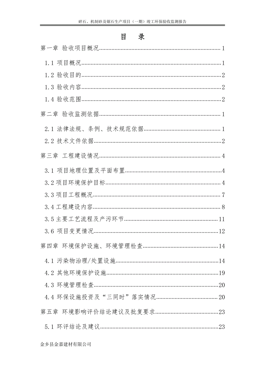 金乡县金嘉建材有限公司碎石、机制砂及锯石生产项目（一期）验收监测报告_第3页