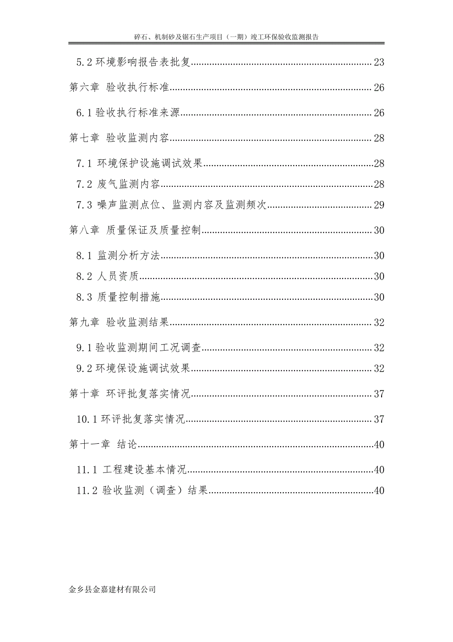 金乡县金嘉建材有限公司碎石、机制砂及锯石生产项目（一期）验收监测报告_第4页