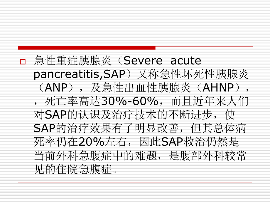 急性重症胰腺炎诊治新进展-滕--09.10_第2页