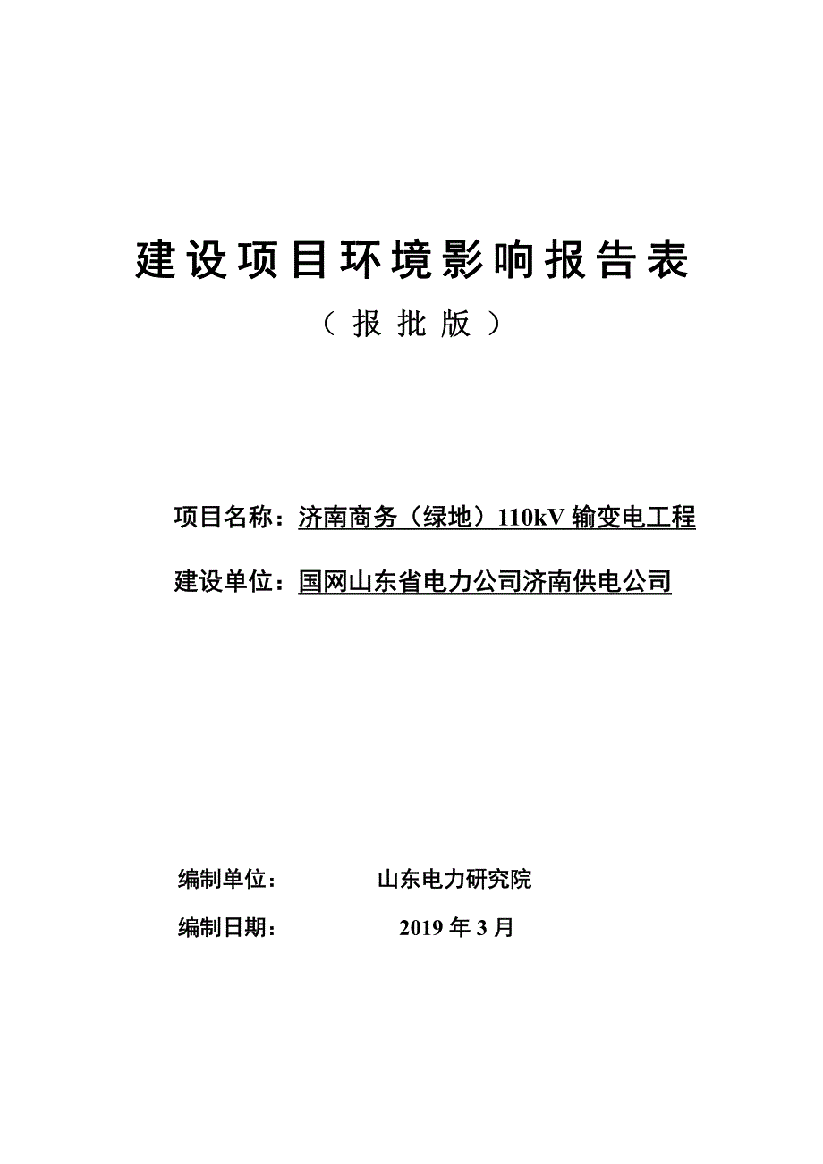 国网山东省电力公司济南供电公司济南商务（绿地）110kV输变电工程环境影响报告表_第1页