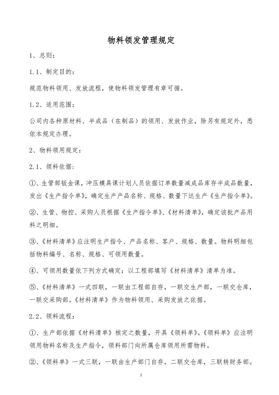 某x司物料领发管理规定_第1页