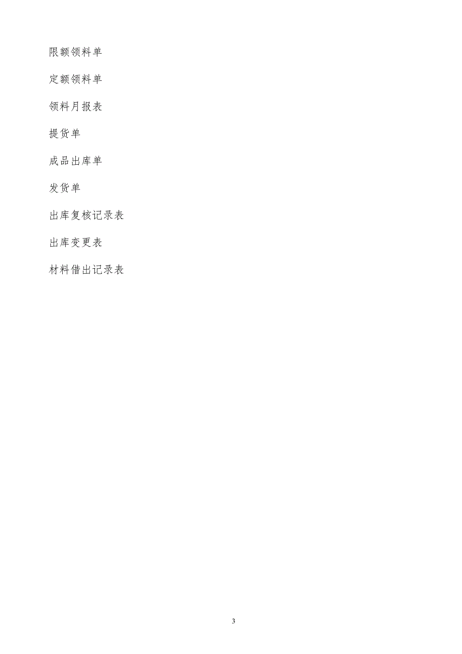某x司物料领发管理规定_第3页