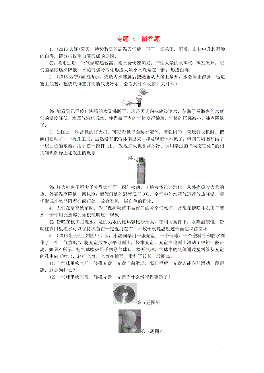 中考物理总复习 专题三 简答题试题1_第1页