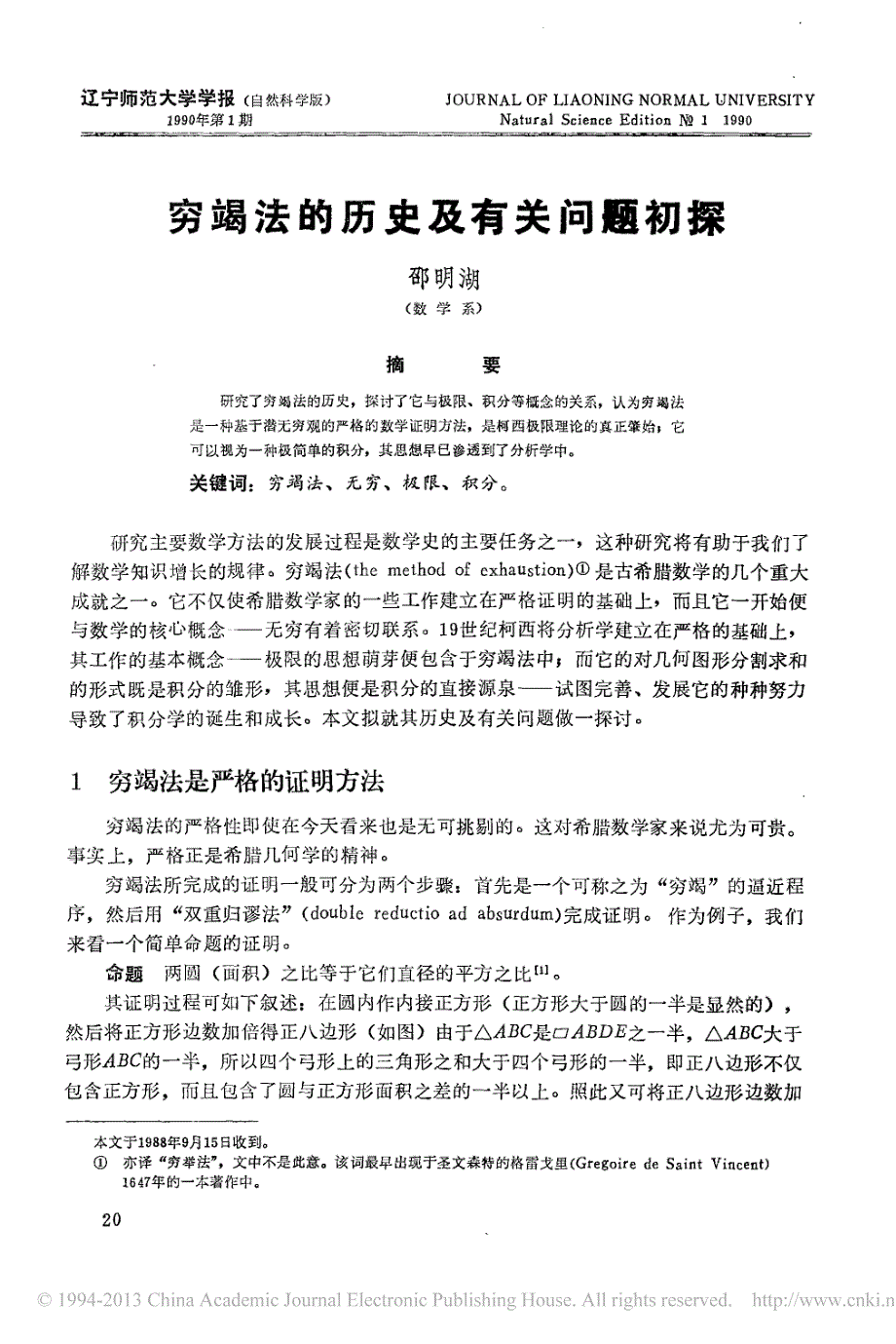 穷竭法的历史及有关问题初探_第1页