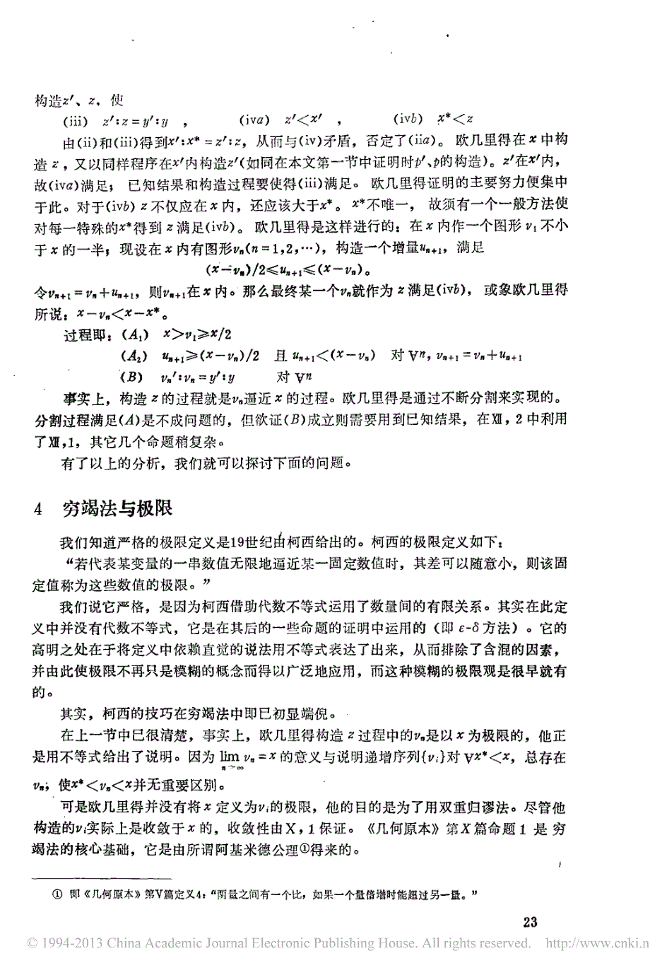 穷竭法的历史及有关问题初探_第4页