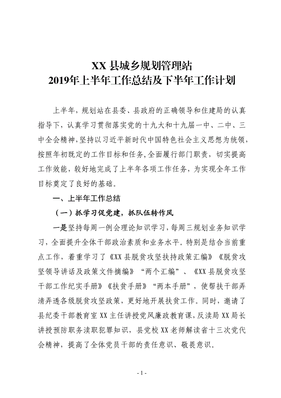 XX县城乡规划管理站2019年上半年工作总结及下半年工作计划_第1页