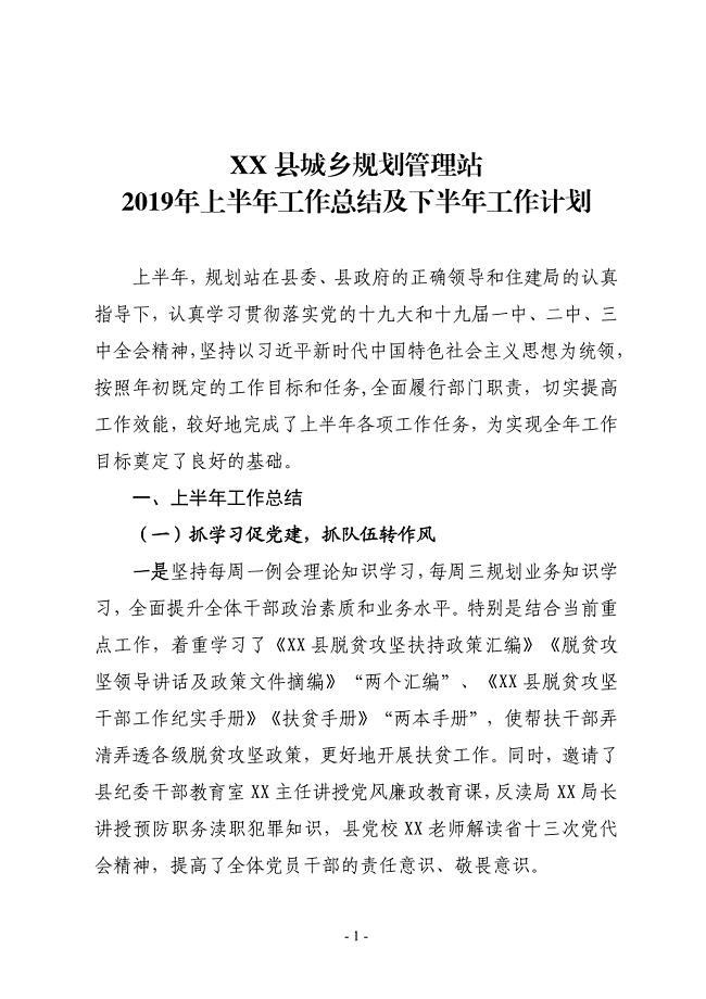 XX县城乡规划管理站2019年上半年工作总结及下半年工作计划