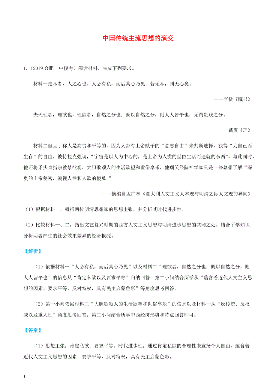 2019高考历史三轮冲刺大题提分大题精做3中国传统主流思想的演变（有答案解析）_第1页