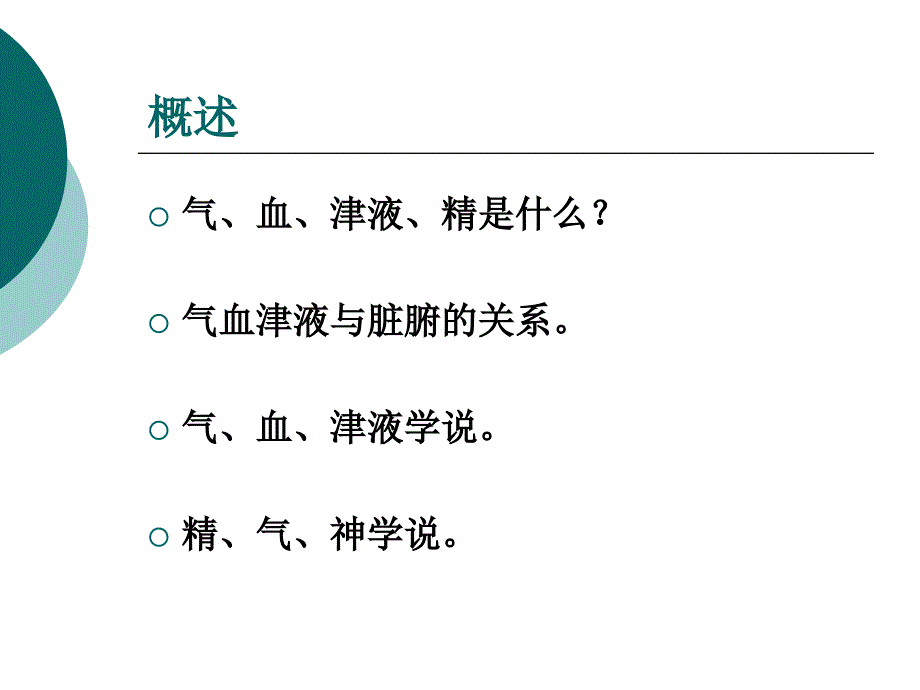 中医基础理论第三章气、血、津、液、精神_第2页