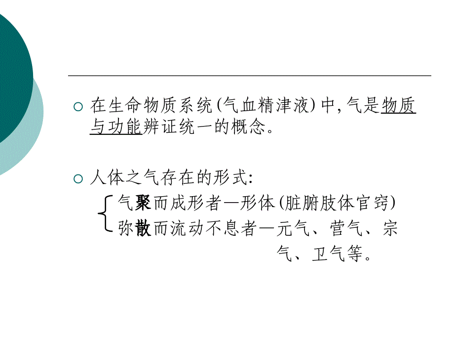 中医基础理论第三章气、血、津、液、精神_第4页
