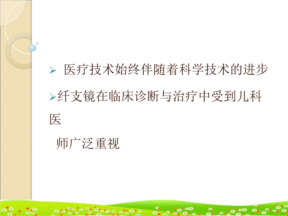 儿科纤维支气管镜术ppt课件-ppt文档_第1页