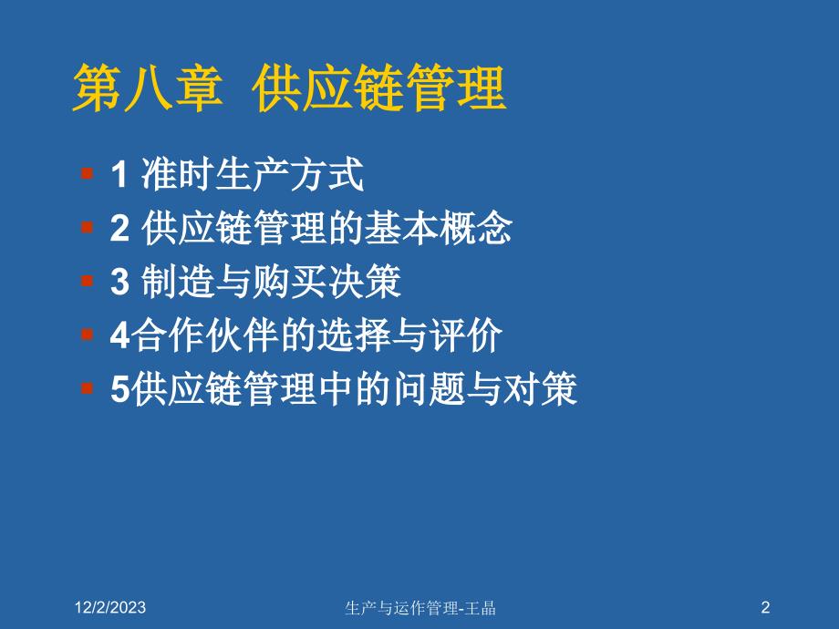 北京航空航天生产运作课件第8-9章节_第2页