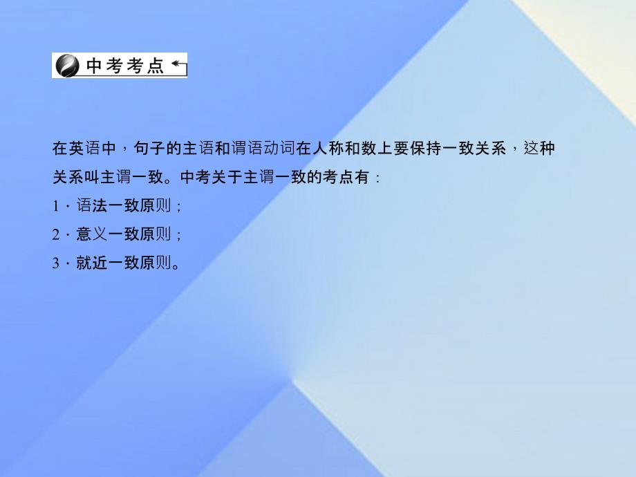 中考英语 第二轮 语法考点聚焦 第30讲 主谓一致和there be句型课件1_第3页