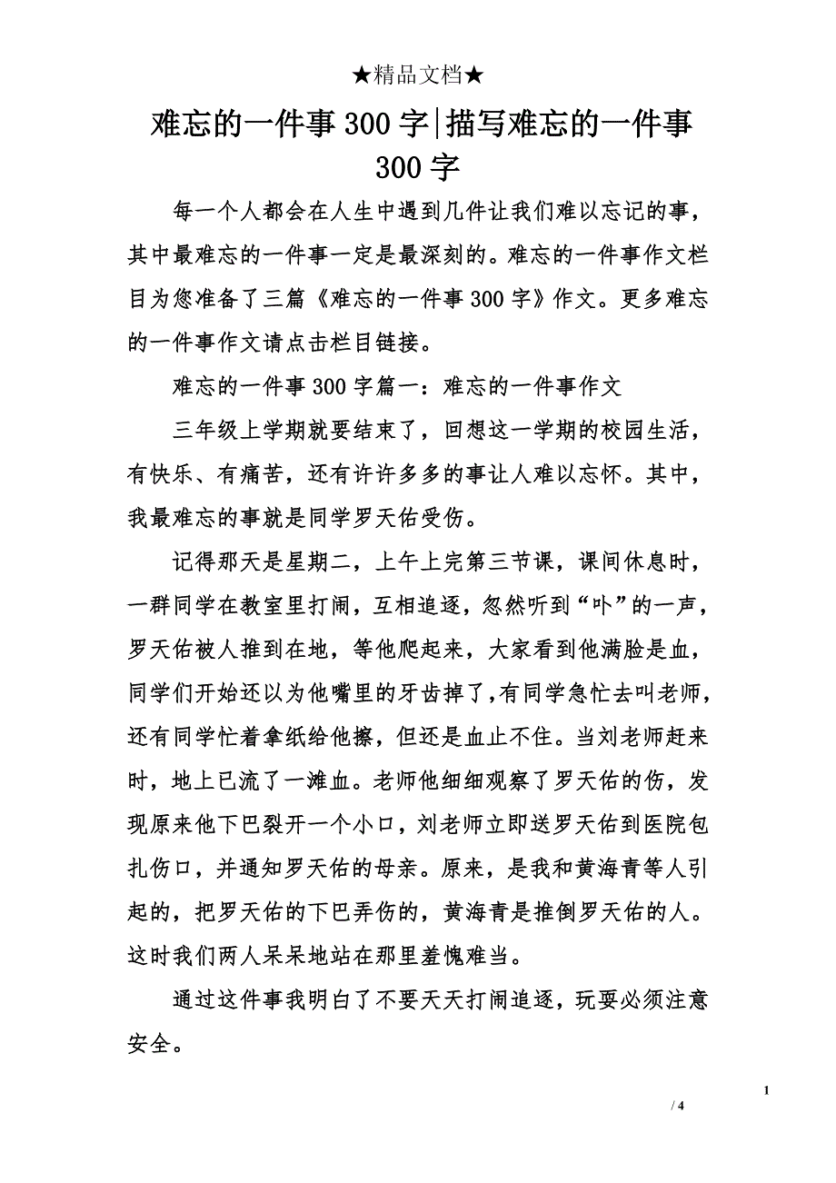 难忘的一件事300字-描写难忘的一件事300字_第1页