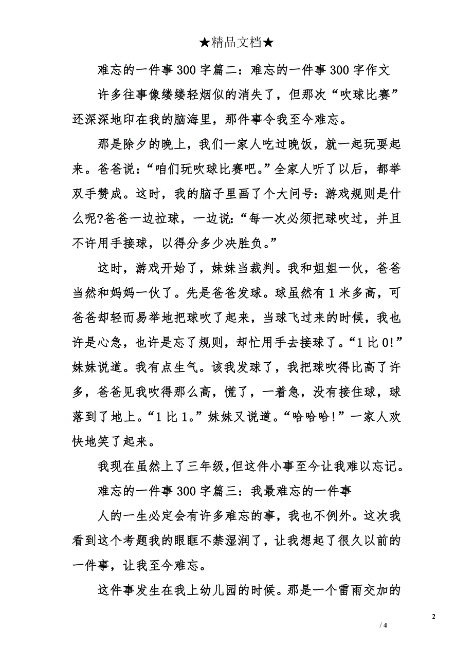 难忘的一件事300字-描写难忘的一件事300字_第2页