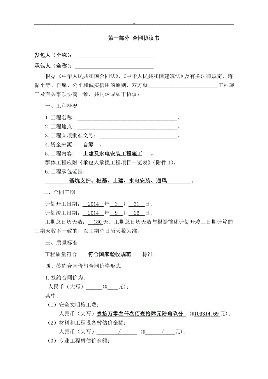 建设工程计划~施工合同文本(GF-2013-0201~)填写范列_第2页