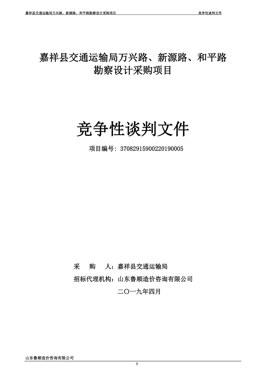 嘉祥县交通运输局万兴路、新源路、和平路勘察设计采购项目招标文件_第1页