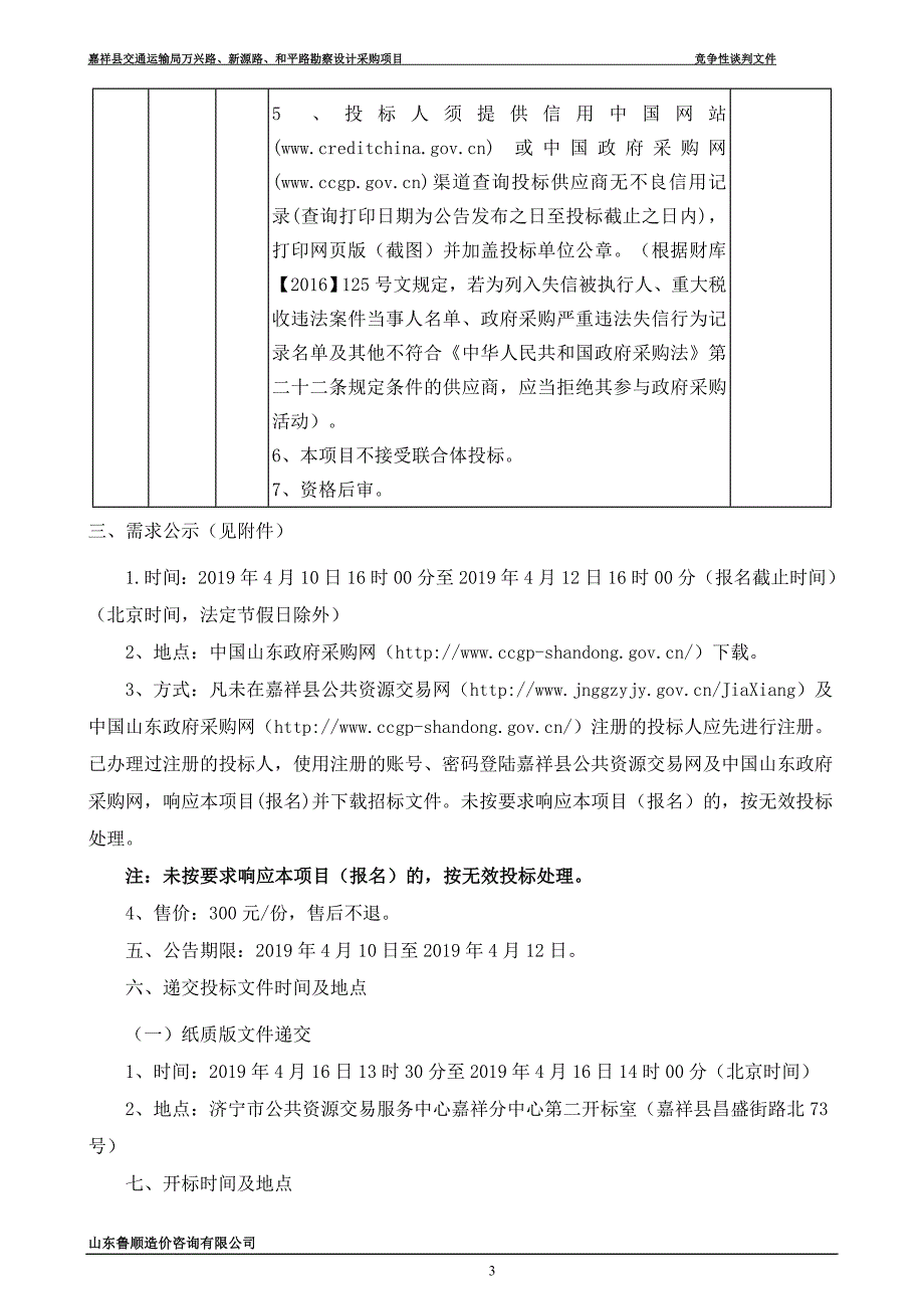 嘉祥县交通运输局万兴路、新源路、和平路勘察设计采购项目招标文件_第4页