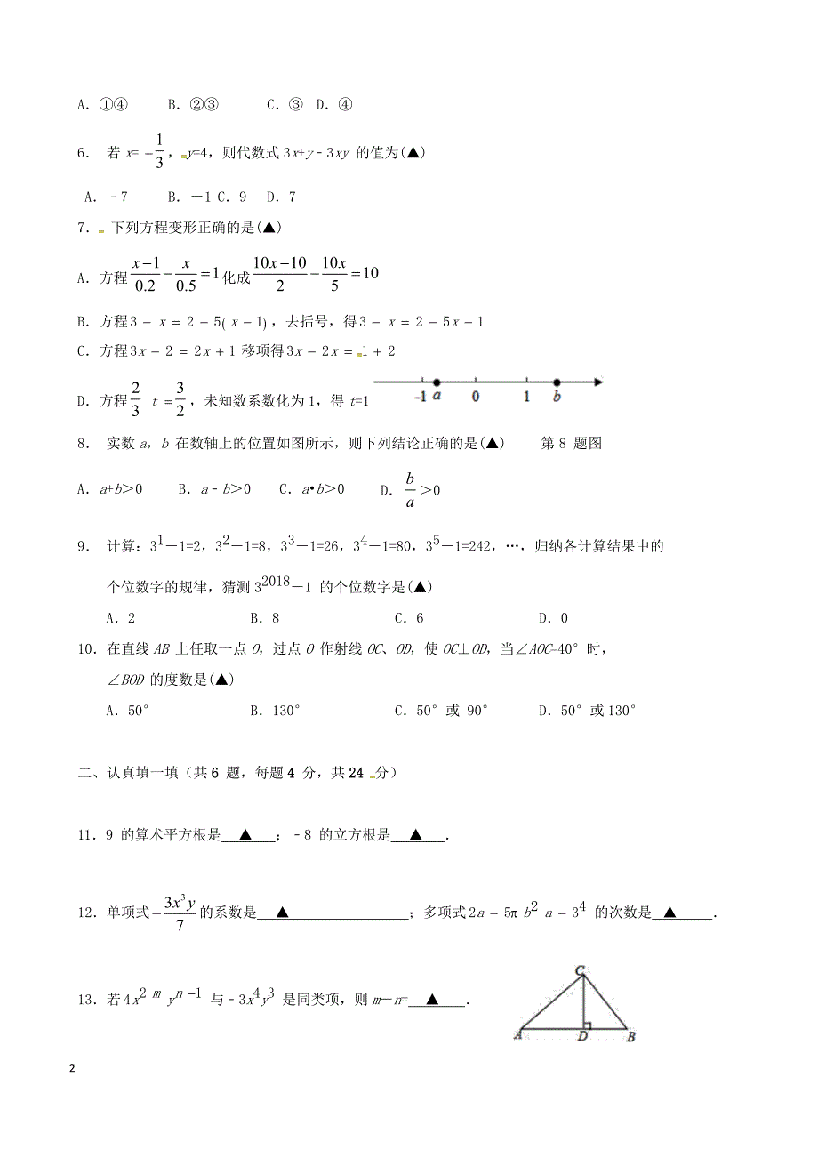 浙江省金华市2017_2018学年七年级数学上学期期末测试试题新人教版（附答案）_第2页