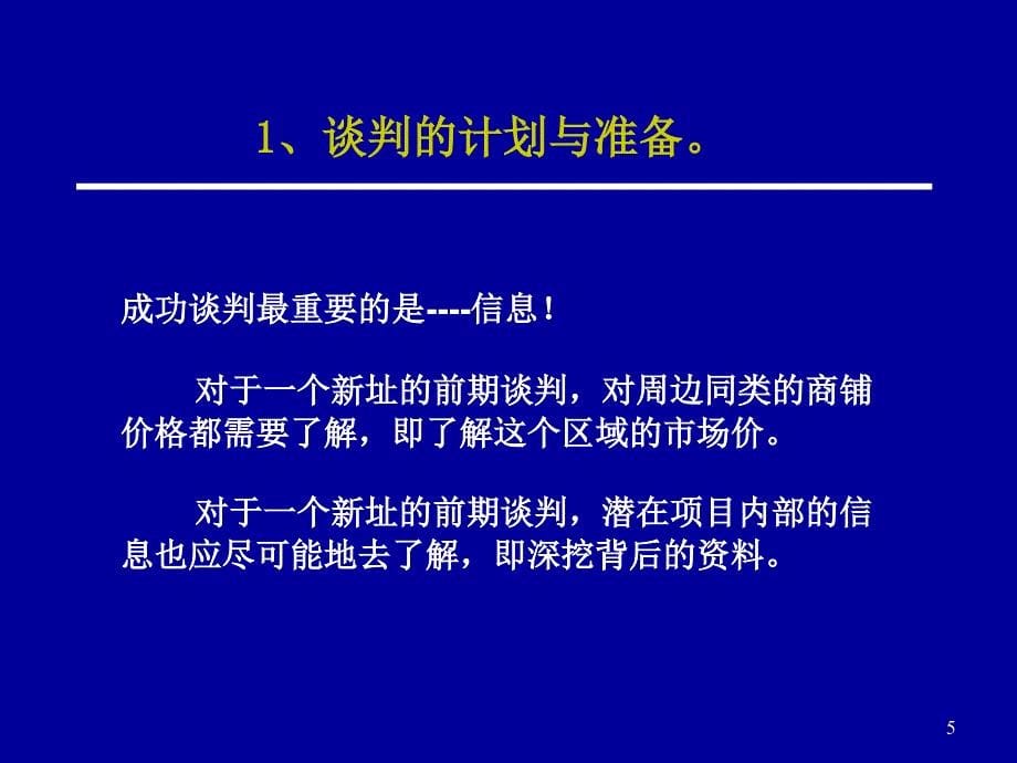 2019年如何把握便利店的拓展谈判_第5页