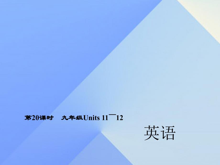 中考英语 第一轮 考点精讲精练 第20课时 九全 Units 11-12课件 人教新目标版1_第1页