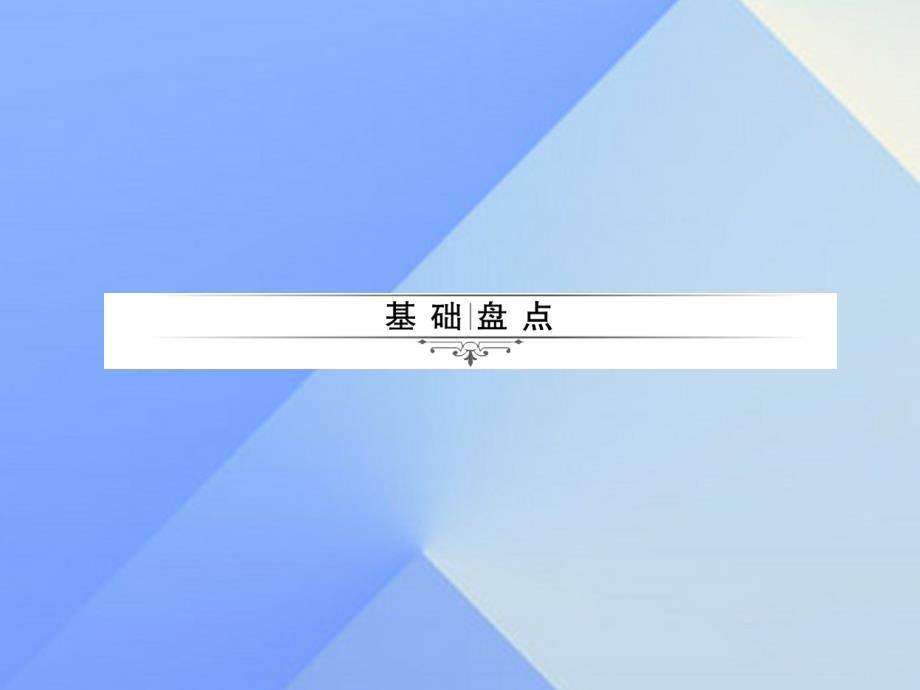 中考英语 第一轮 考点精讲精练 第20课时 九全 Units 11-12课件 人教新目标版1_第2页