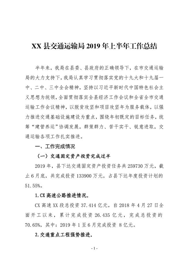 XX县交通运输局2019年上半年工作总结