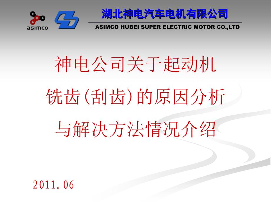 发动机起动机打齿原因分析与解决方案介绍》资料_第1页