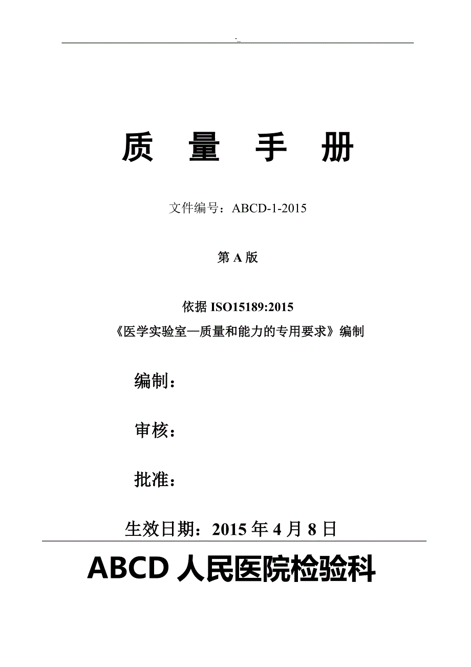 检验医学SOP资料1-质量介绍及其说明手册范本汇总资料_第1页