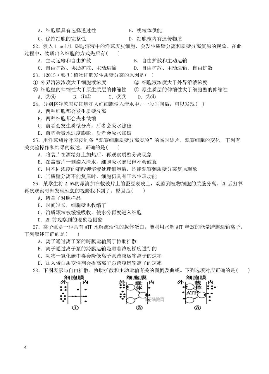 山西省2018-2019学年高一上学期第二次月考生物试题（附答案）_第4页