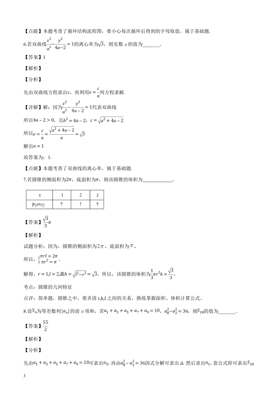 江苏省、宜兴中学等校2019届高三4月联考数学试题（含附加题）（解析版）_第3页