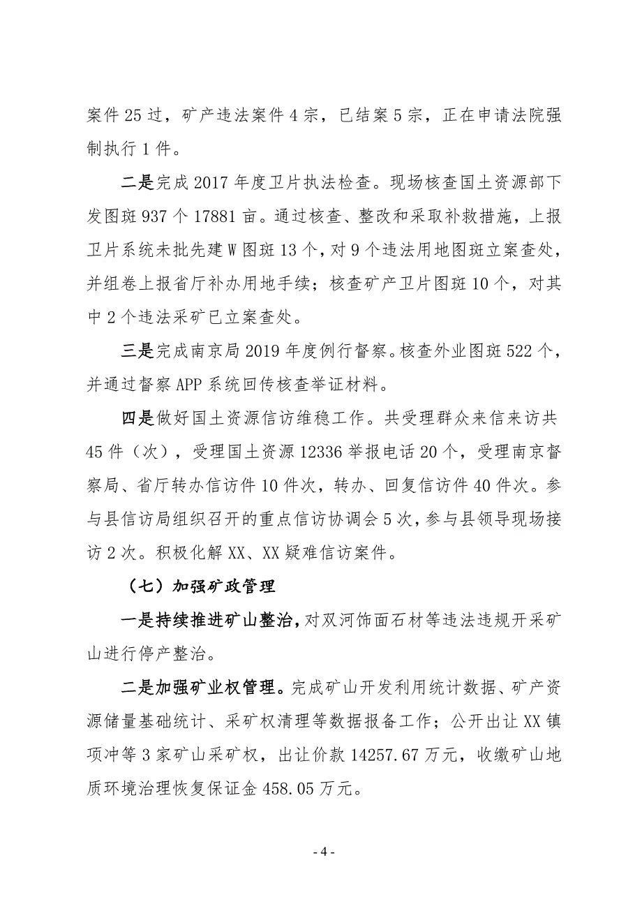 XX县国土局2019年上半年工作总结与下半年工作安排_第4页