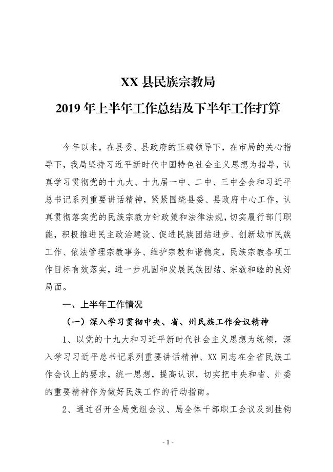 XX县民族宗教局2019年上半年工作总结