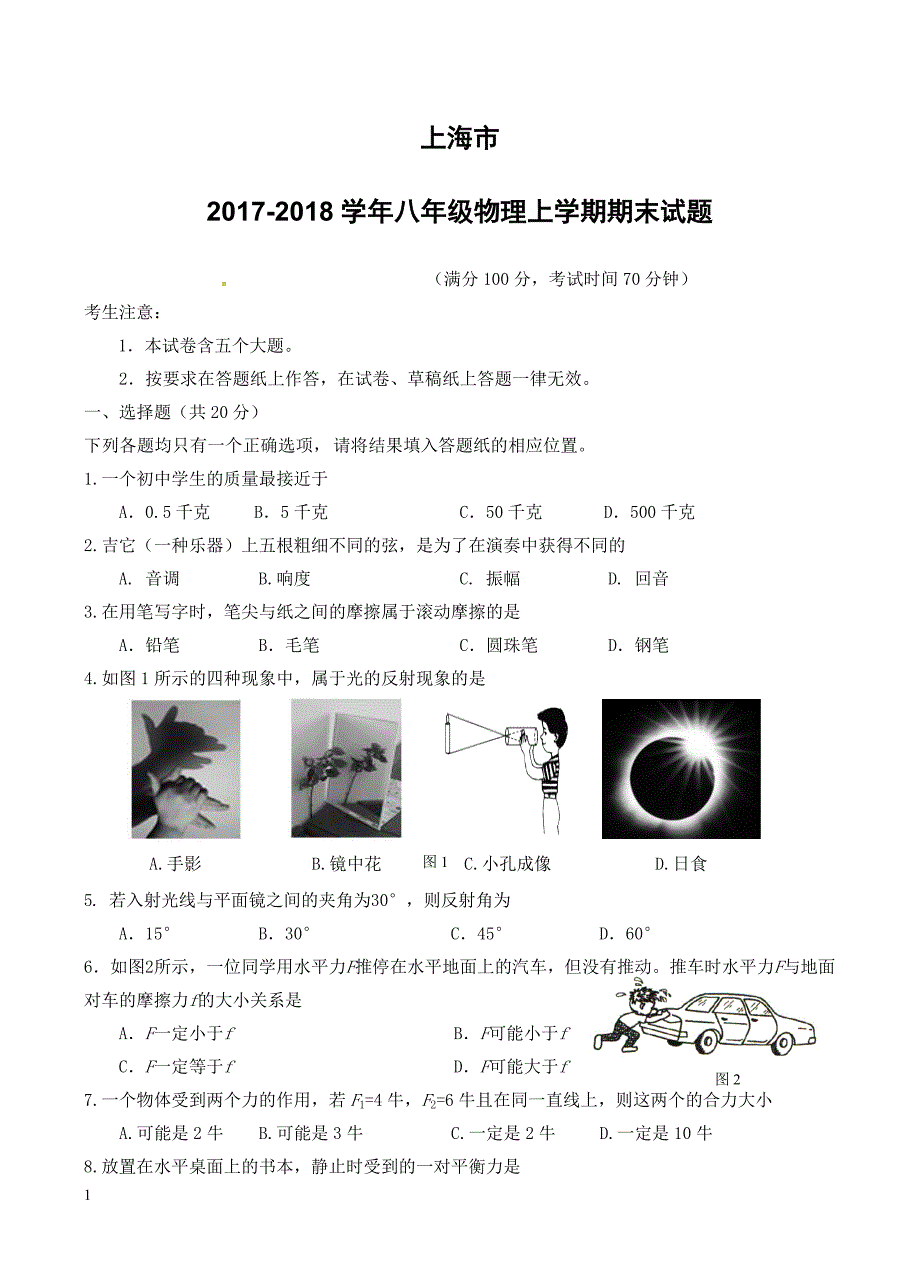 上海市2017_2018学年八年级物理上学期期末试题华东师大版（附答案）_第1页