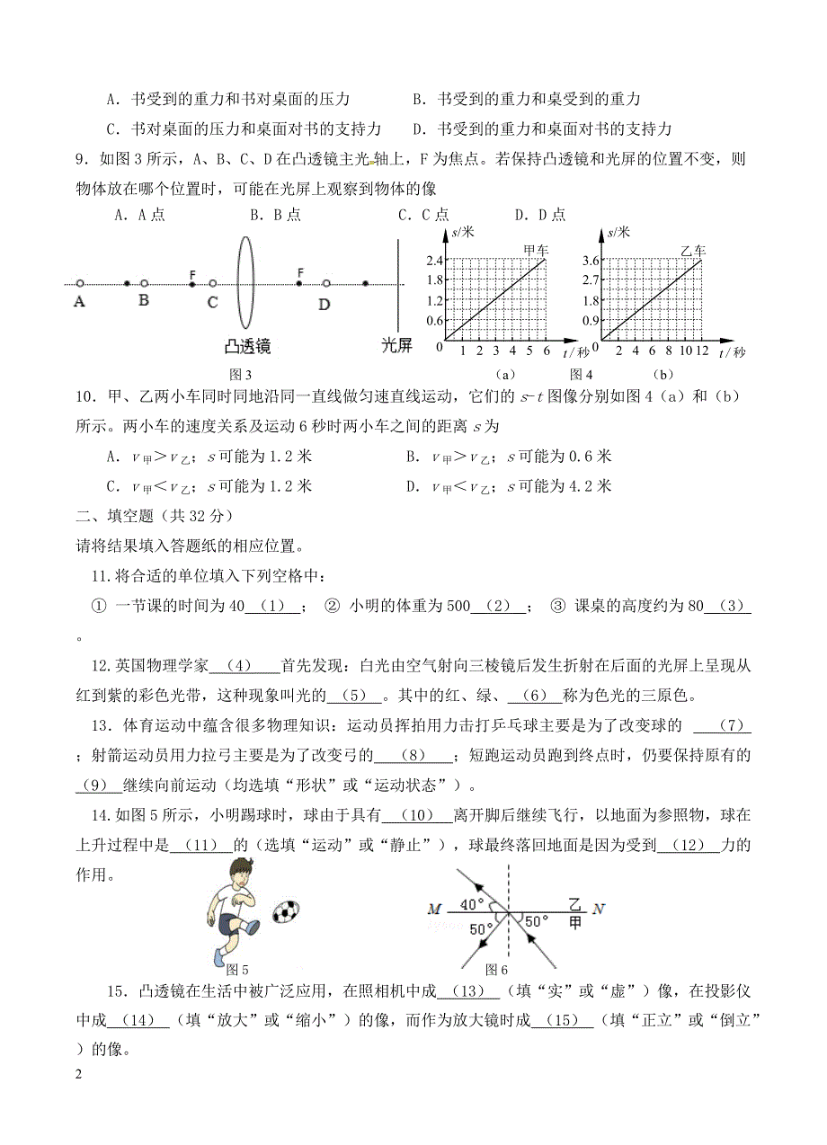 上海市2017_2018学年八年级物理上学期期末试题华东师大版（附答案）_第2页