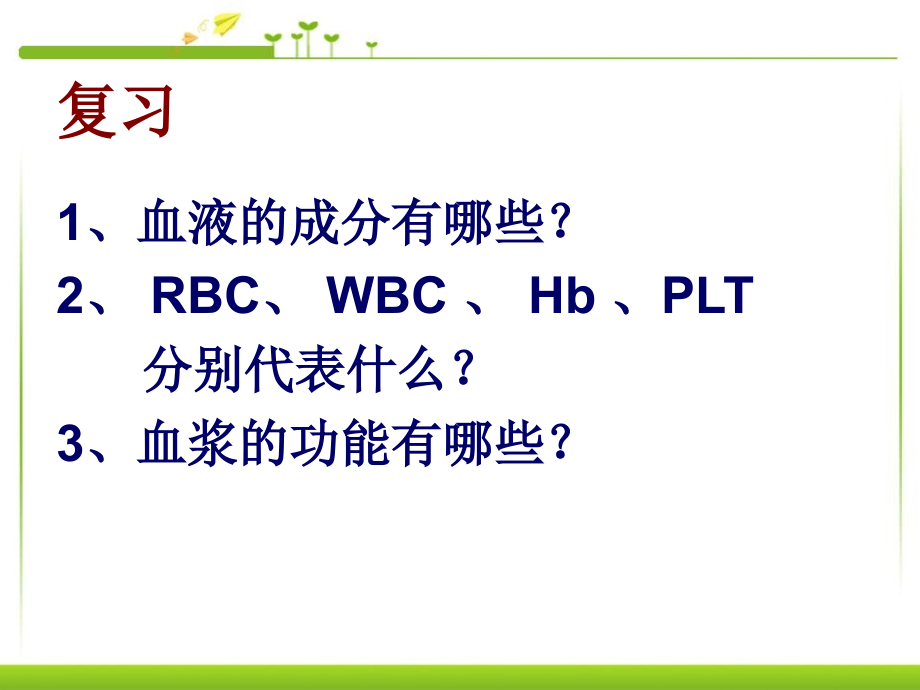 《输送血液的泵-心脏》人体内物质的运输ppt课件3-(共62张ppt)_第2页