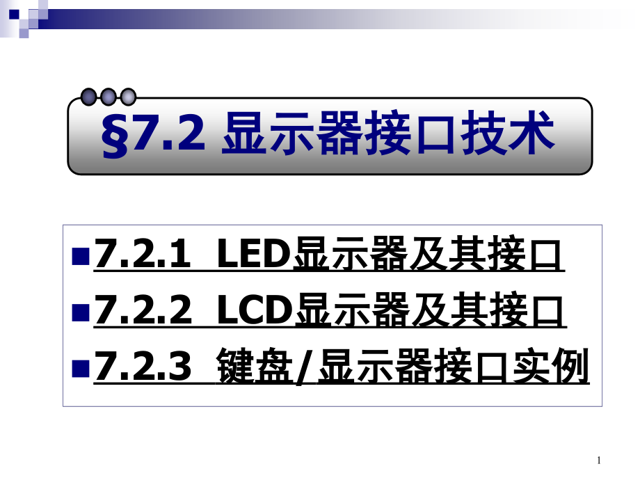 显示器接口技术_第1页