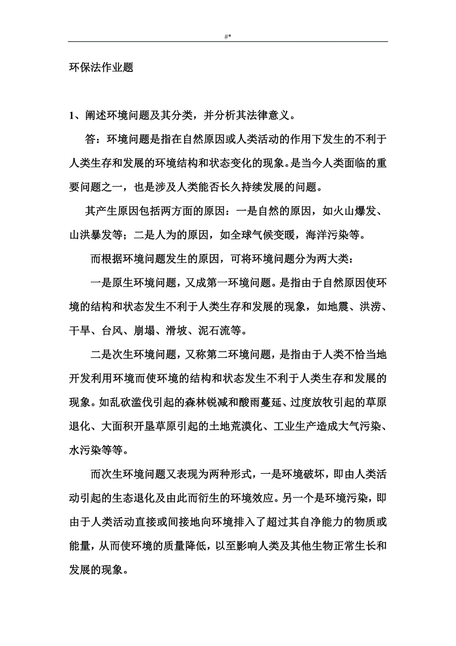 环保法作业习题集_第1页